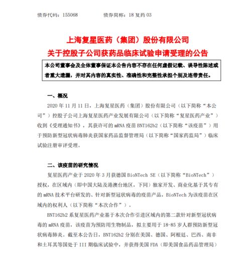 復(fù)星醫(yī)藥全資子公司新冠疫苗BNT162b2臨床試驗(yàn)申請獲受理，技術(shù)轉(zhuǎn)讓加快推進(jìn)